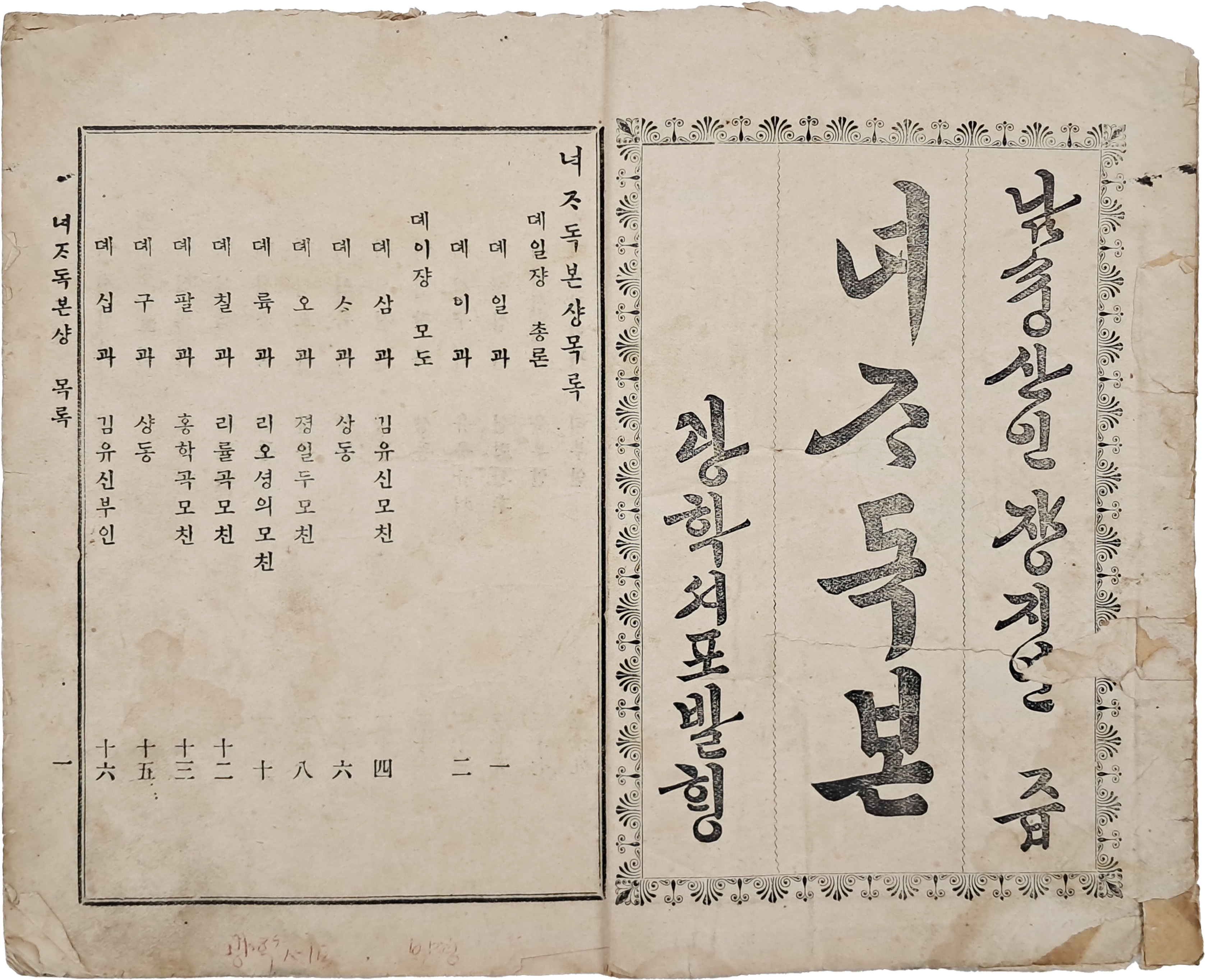 [182] 개화기 한국 여성교육 담론의 출발점이 된 책 [여자독본 女子讀本] 상·하권 2책 중 상권 1책