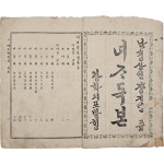 [182] 개화기 한국 여성교육 담론의 출발점이 된 책 [여자독본 女子讀本] 상·하권 2책 중 상권 1책