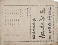 [182] 개화기 한국 여성교육 담론의 출발점이 된 책 [여자독본 女子讀本] 상·하권 2책 중 상권 1책