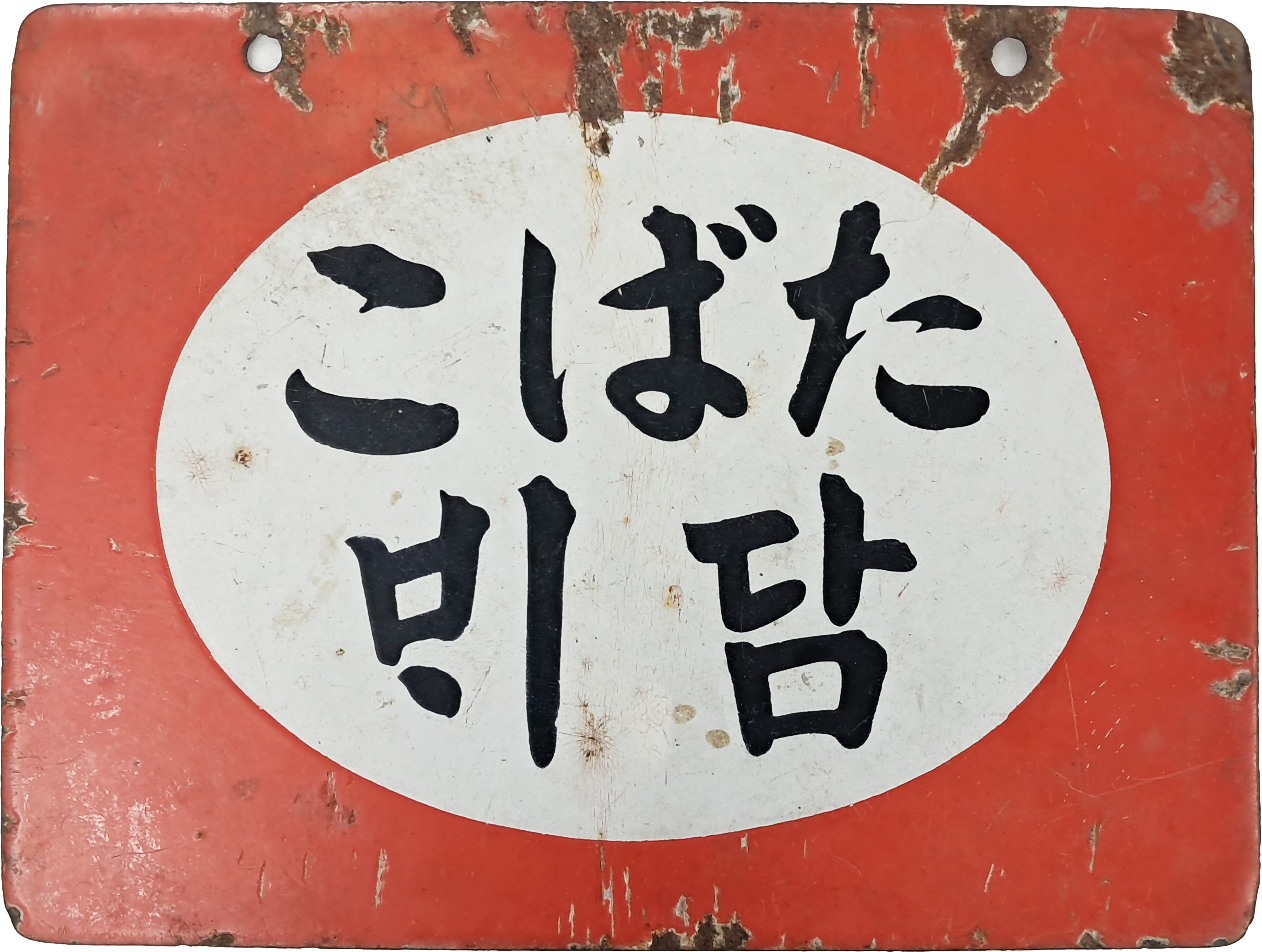 [183] [담배 たばこ] 철재 양면 법랑 간판