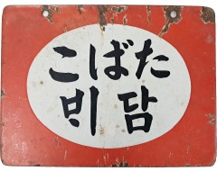 [183] [담배 たばこ] 철재 양면 법랑 간판