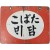 [183] [담배 たばこ] 철재 양면 법랑 간판