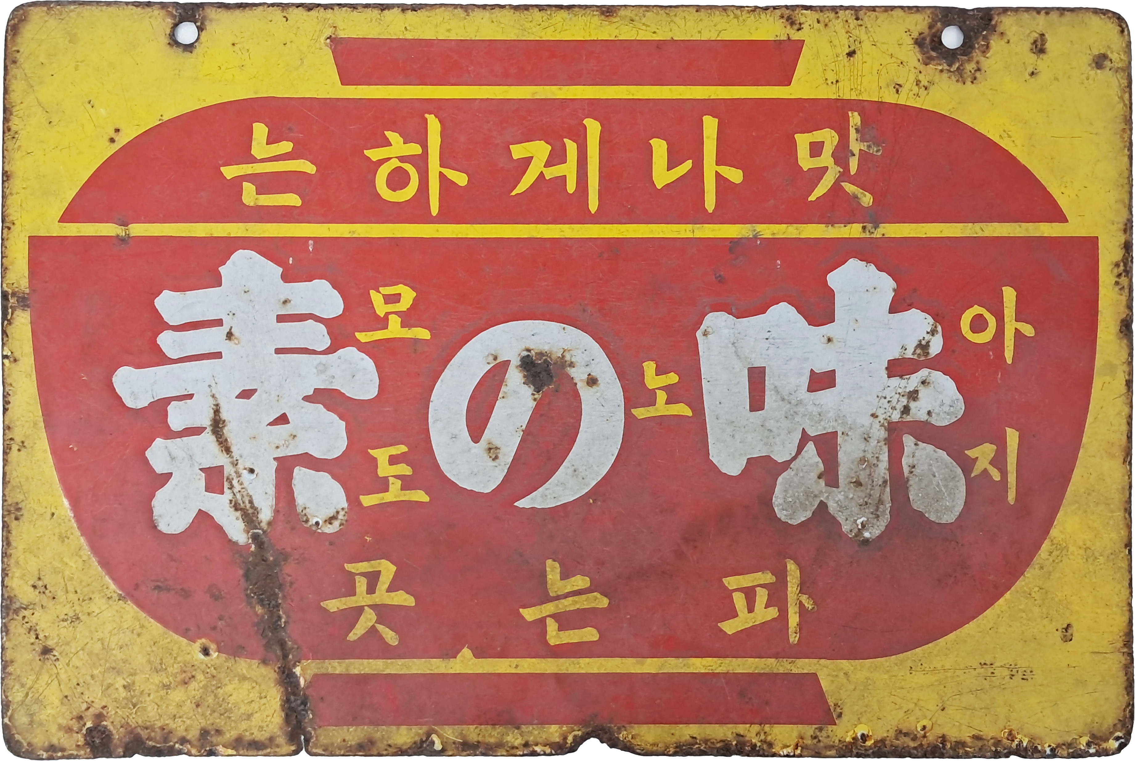 [184] [맛나게 하는 아지노 모도 파는 곳 味の素] 철재 양면 법랑 간판
