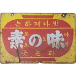 [184] [맛나게 하는 아지노 모도 파는 곳 味の素] 철재 양면 법랑 간판