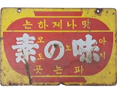 [184] [맛나게 하는 아지노 모도 파는 곳 味の素] 철재 양면 법랑 간판