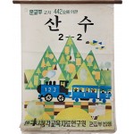 [186] 문교부 고시 442호에 의해 제작된 [산수, 2-2] 괘도