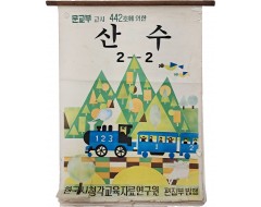 [186] 문교부 고시 442호에 의해 제작된 [산수, 2-2] 괘도