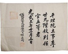 [187] 대한제국 [평리원 임명장 平理院任命狀]