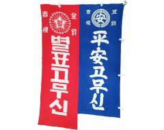 [189] 별표고무신·平安고무신 홍보 현수막