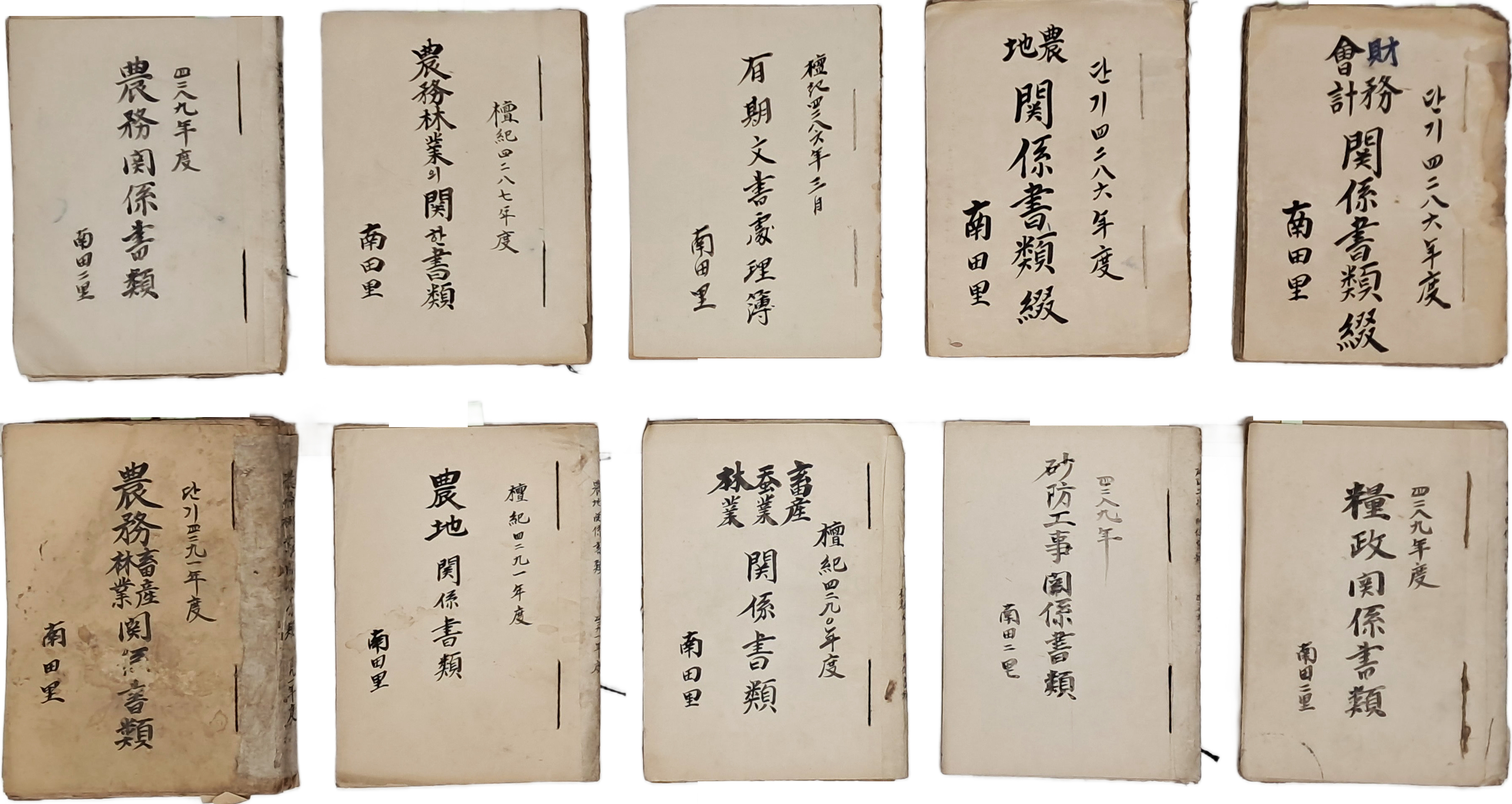 [191] 한국전쟁기 이후 경기도 화성 남전리 지역 농무(農務)·재무(財務) 관계서류철 10책 일괄