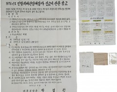 [192] 1975년 민방위대 창설 후 처음 공고한 ‘민방위대편성대상자 신고에 관한 공고’ 등 민방위대 관련자료 5종 일괄