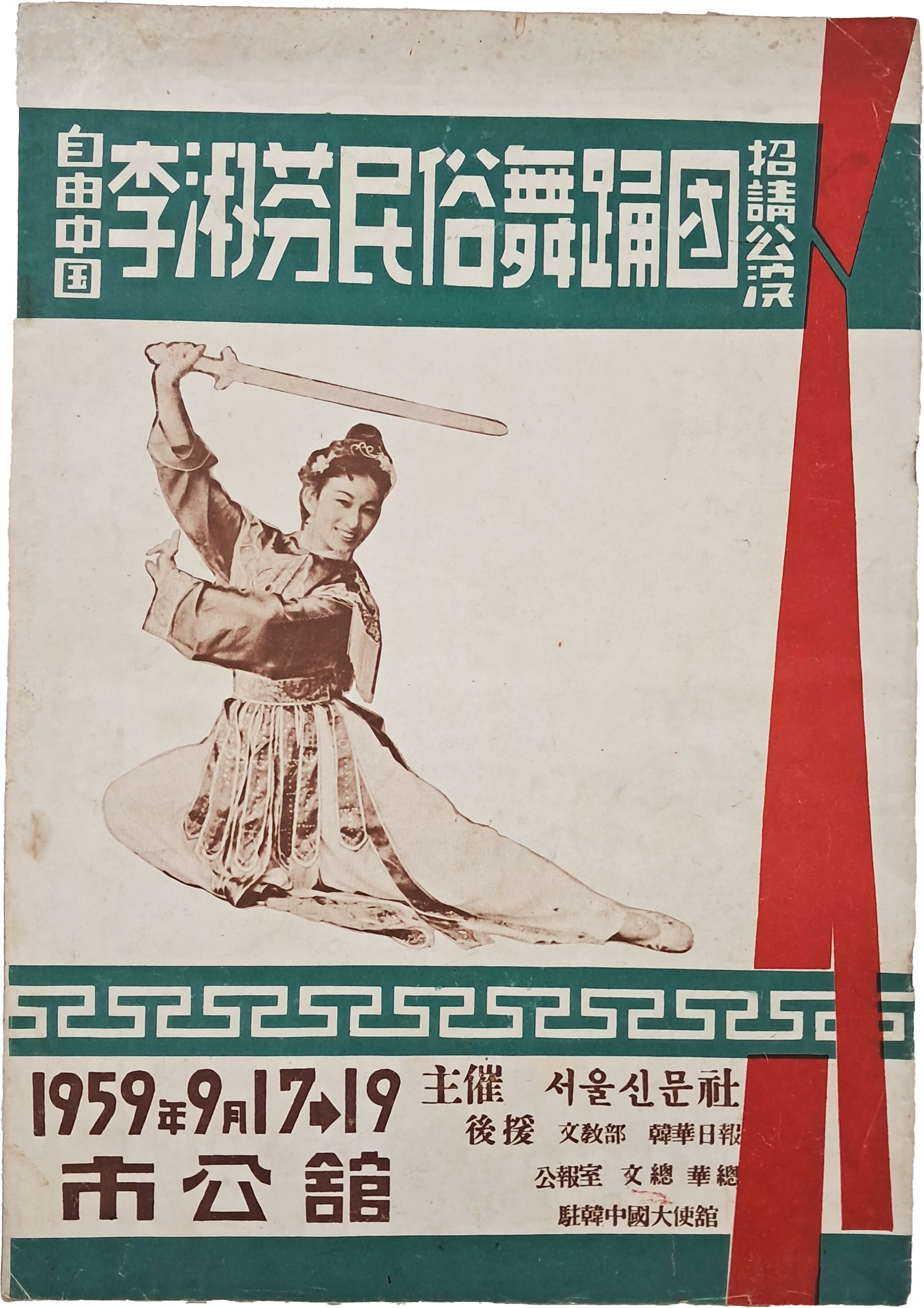 [198] 이숙분(李淑芬)민속무용단 초청공연 책자