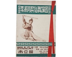 [198] 이숙분(李淑芬)민속무용단 초청공연 책자