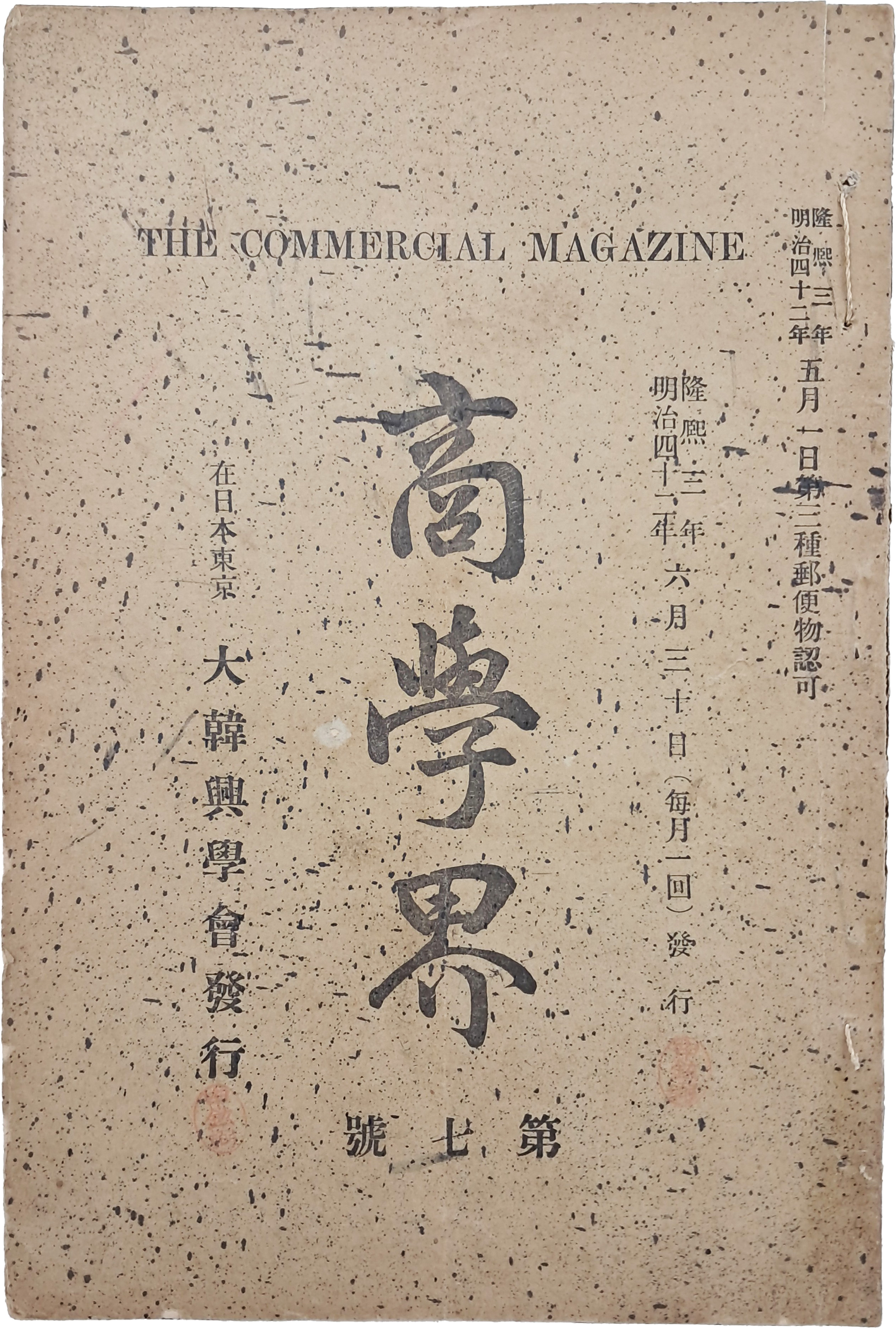 [199] [상학계 商學界] 제7호