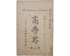 [199] [상학계 商學界] 제7호
