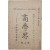 [199] [상학계 商學界] 제7호