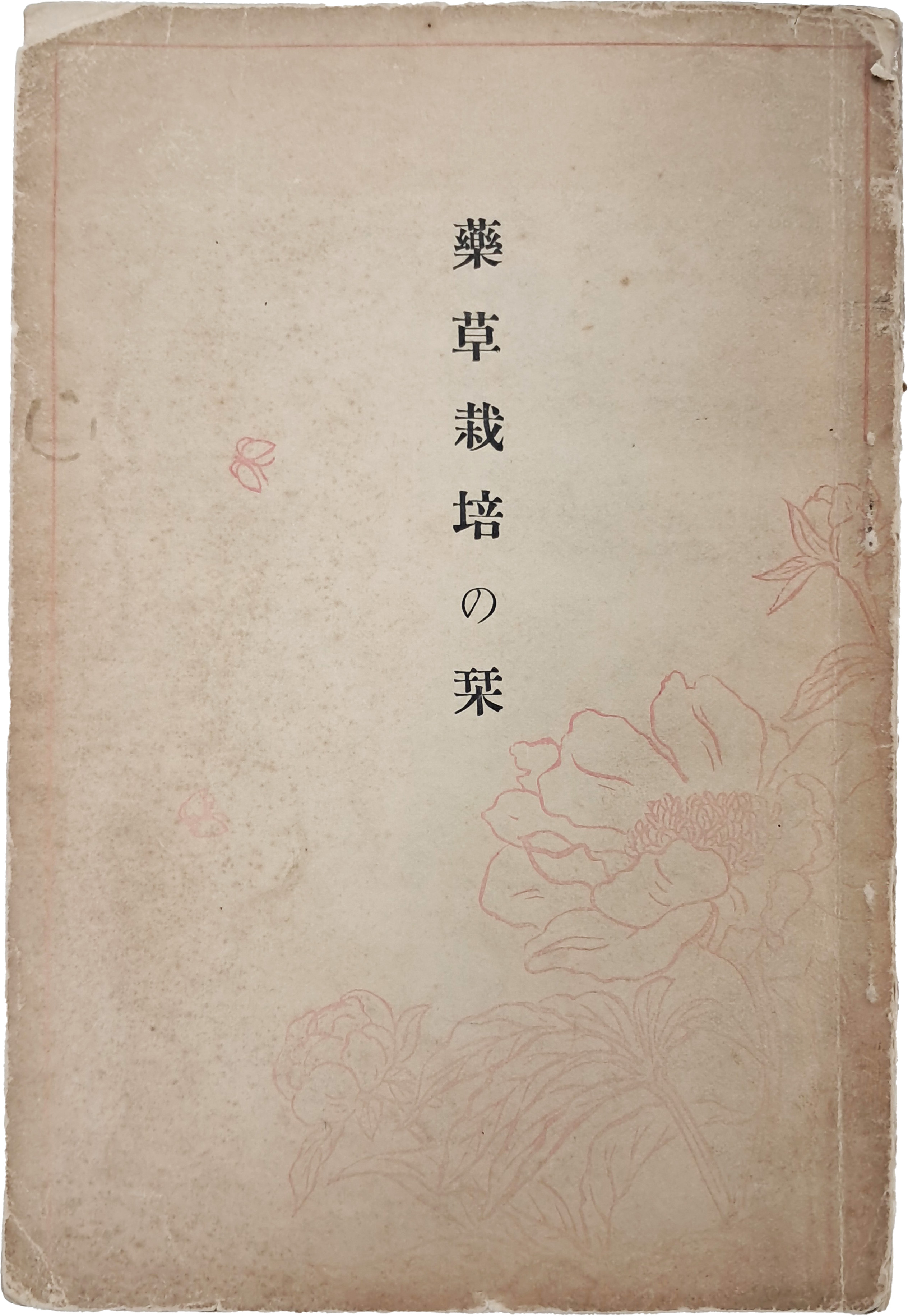 [202] 약초재배의 길잡이 藥草栽培の栞