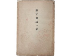 [202] 약초재배의 길잡이 藥草栽培の栞