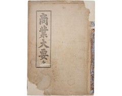 [206] 상업대요 商業大要(全)