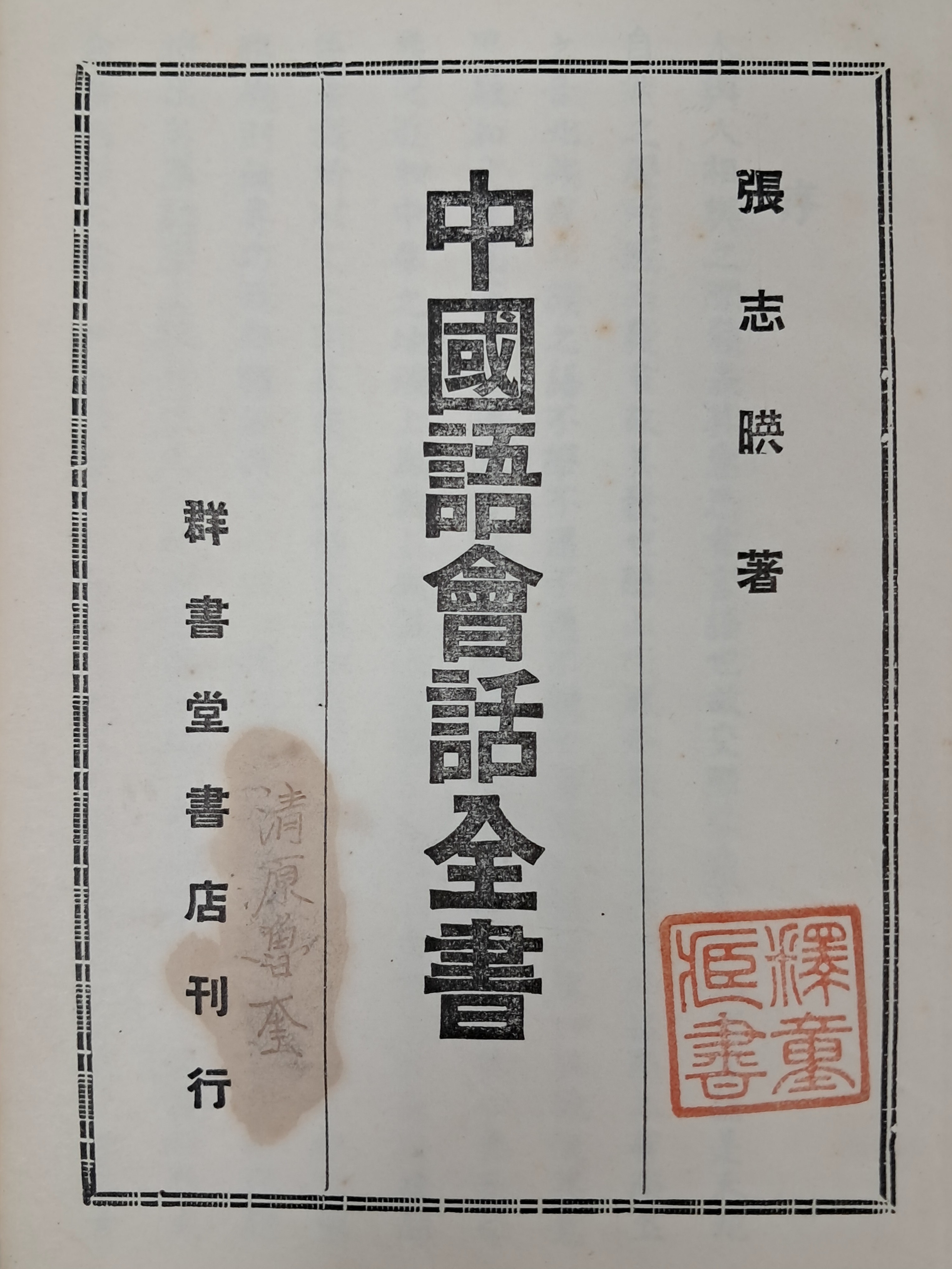 [209] 초급 학습자를 위해 쓴 중국어 교재 [중국어회화전서 中國語會話全書]