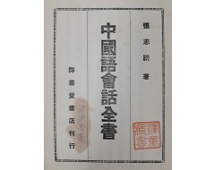 [209] 초급 학습자를 위해 쓴 중국어 교재 [중국어회화전서 中國語會話全書]
