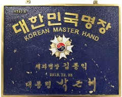 [215] 제과명장 김종익 동판