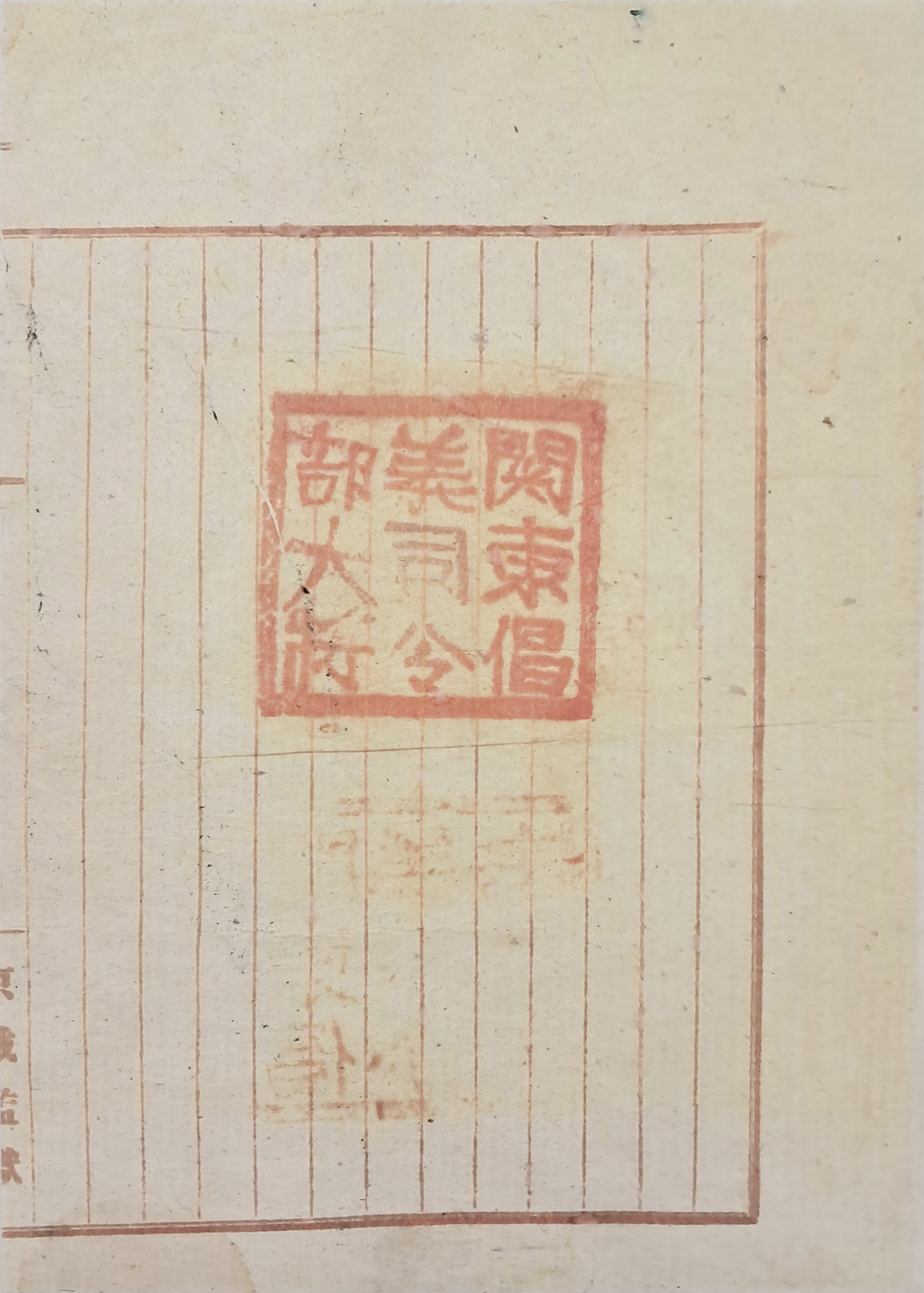[218] ’경성감옥 京城監獄’ 용지에 ‘관동창의사령부대장’ 직인을 찍은 백지문서