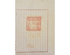 [218] ’경성감옥 京城監獄’ 용지에 ‘관동창의사령부대장’ 직인을 찍은 백지문서