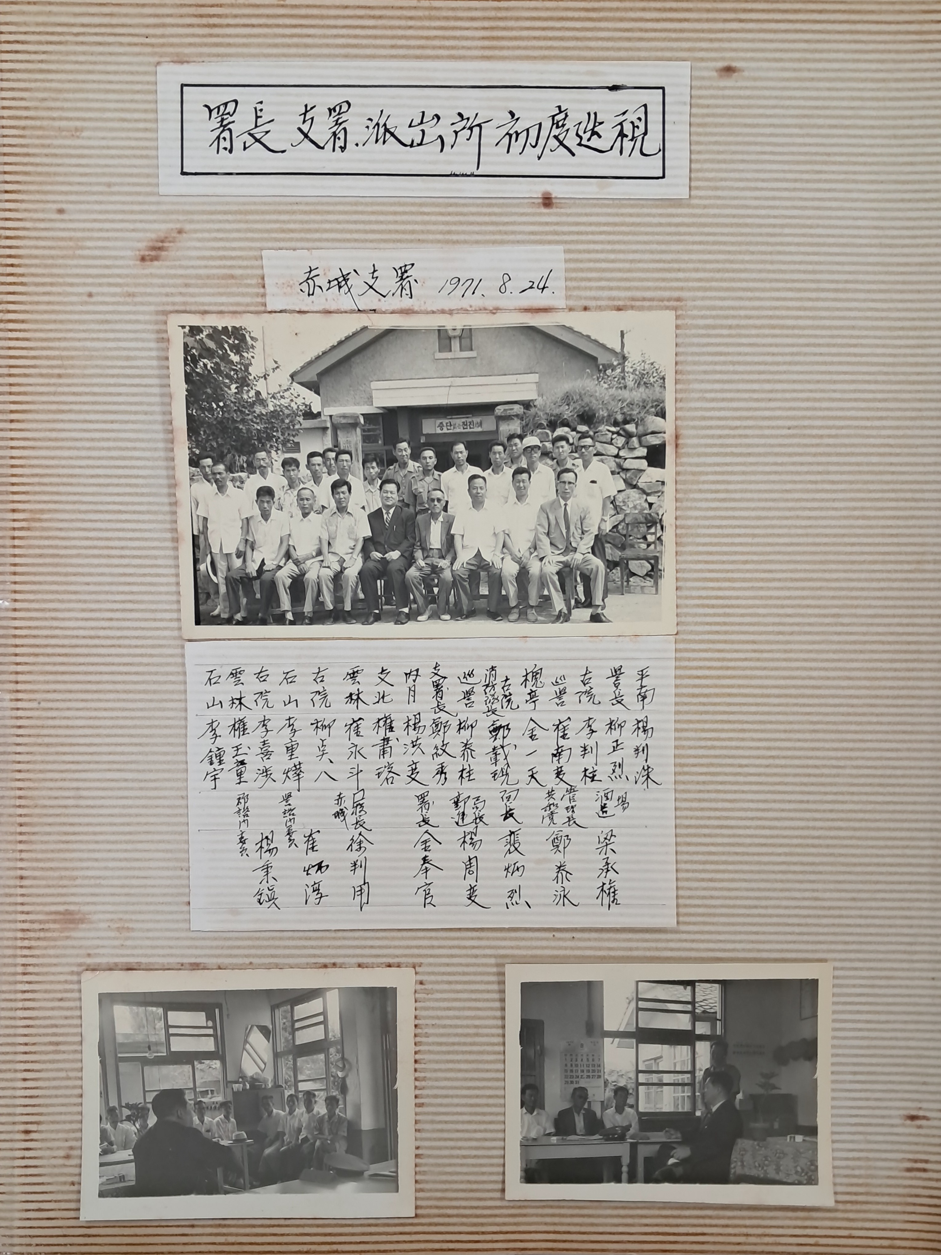 [221] 5·16에 참여하고 6~70년대 경찰서장을 지냈으며, 서예가이기도 한 거암(居巖) 김봉관(金奉官)의 순창경찰서장 재직 시 사진자료 및 기타자료 140여 점