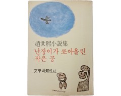 [223] 조세희 소설집 [난장이가 쏘아올린 작은 공]