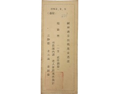[225] 축구선수 출전 기금조성 [복첨권 福籤券]