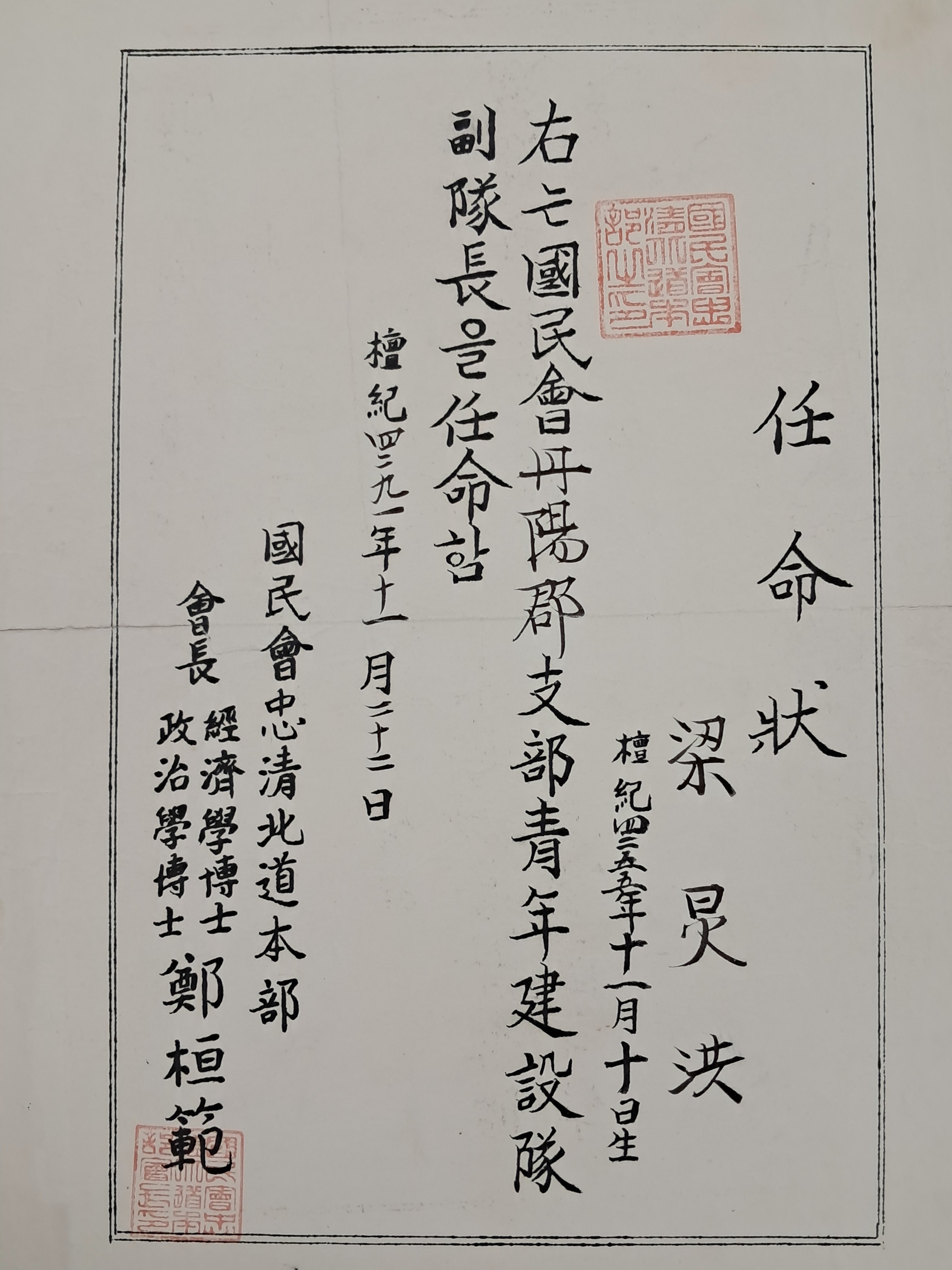 [229] 국민회 단양군지부 청년건설대 부대장 임명장