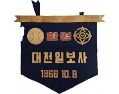 [233] 대전에서 열린 한일 친선 야구경기 패넌트 깃발