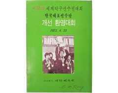 [236] [제32회 세계탁구선수권대회 한국선수단 개선 환영대회] 팸플릿