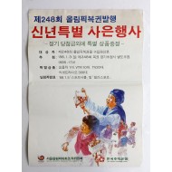 [230] 제248회 올림픽복권 발행기념 [신년특별 사은행사] 포스터