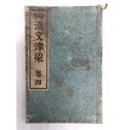 [394] 일본중학교 한문교과서 [중학한문율량(中學漢文律梁) 권4] 1책