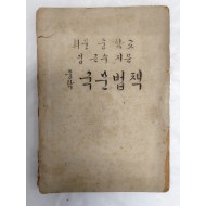 [469] 휘문중학교 교재 [중학국문법책]