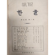[472] 조선어학회 편집 [한글] 제5권 제1~11호 중 10책