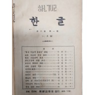 [473] 조선어학회 편집 [한글] 제6권 제1~11호 11책 완