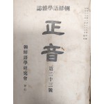 [474] 조선어학연구회 편집 [정음 正音] 제23~33호 중 8책