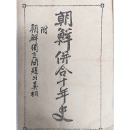 [480] 조선병합십년사(朝鮮倂合十年史) 부(部) 조선독립문제의 진상