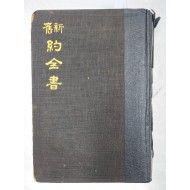 [508] 신구약전서 新舊約全書