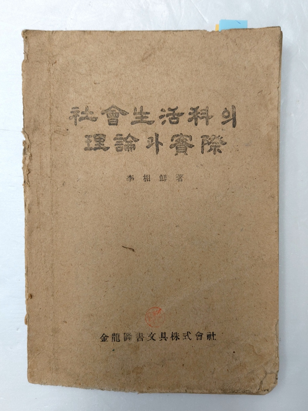 초등 사회교과 지침서 [社會生活科의 理論과 實際]