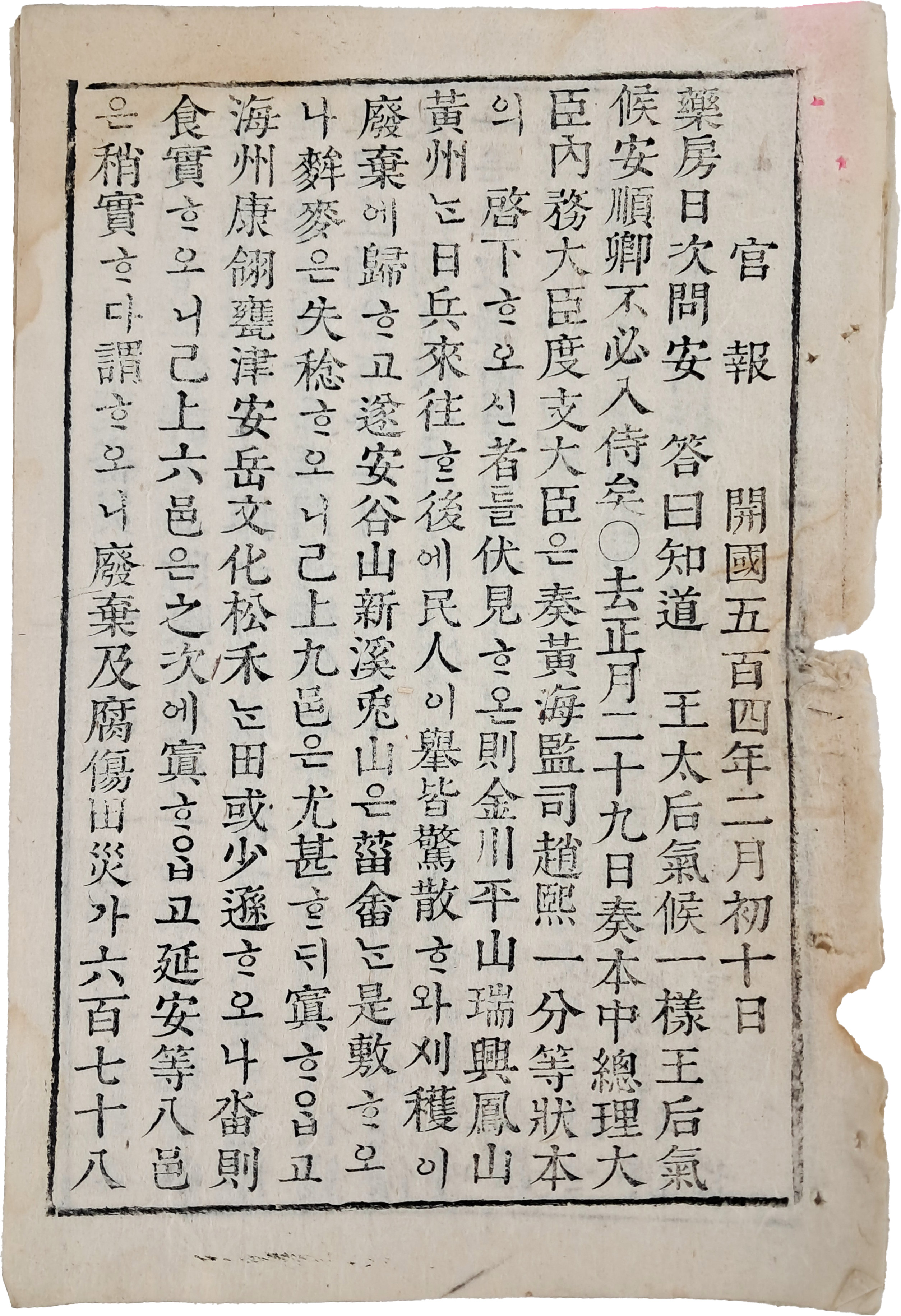 [2] 의정부 관보국에서 호수(號數) 없이 발행된, 초기 관보 7일분 일괄