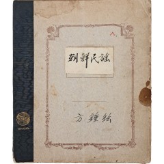 [6] 국어학자 방종현 친필 노트 [조선민요 朝鮮民謠]