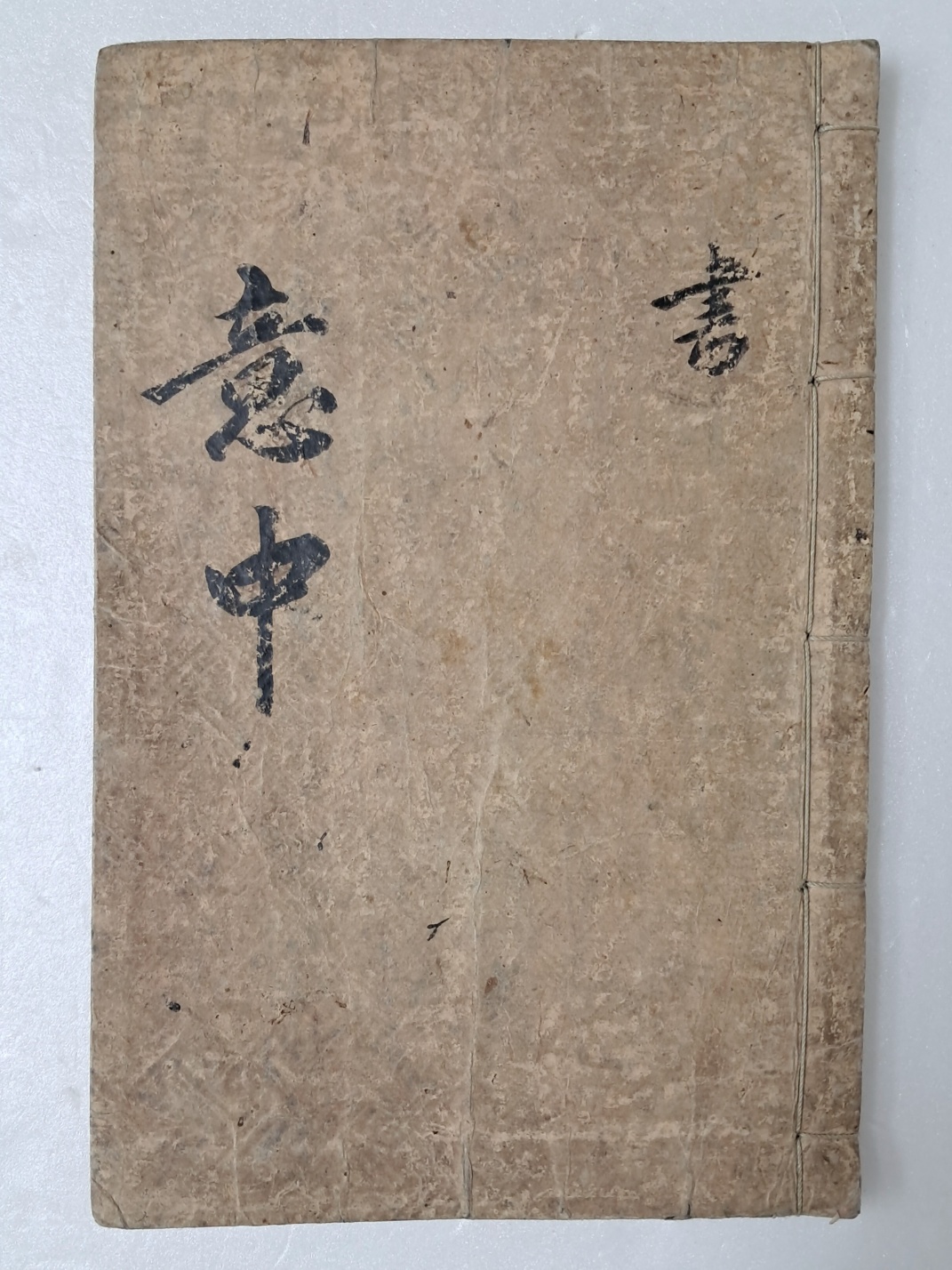[9] [의중 意中] 필사본