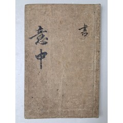 [9] [의중 意中] 필사본
