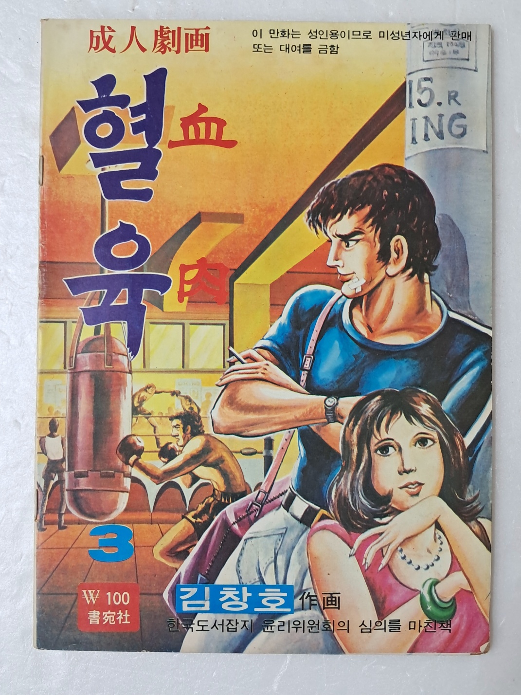 [10] 김창호의 가판대 성인만화 [혈육 血肉] 3