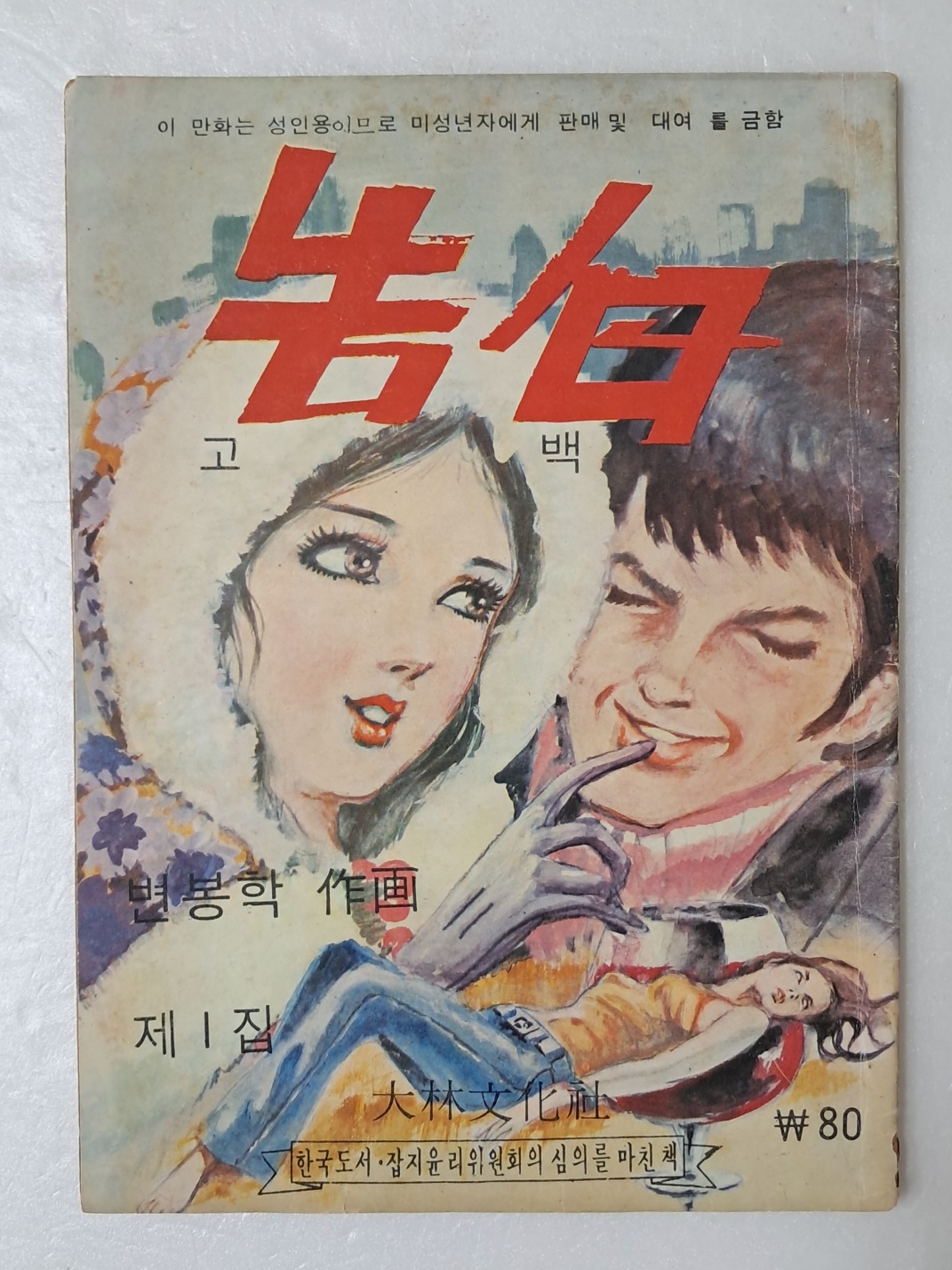 [11] 변봉학의 가판대 성인만화 [고백 告白] 제1집