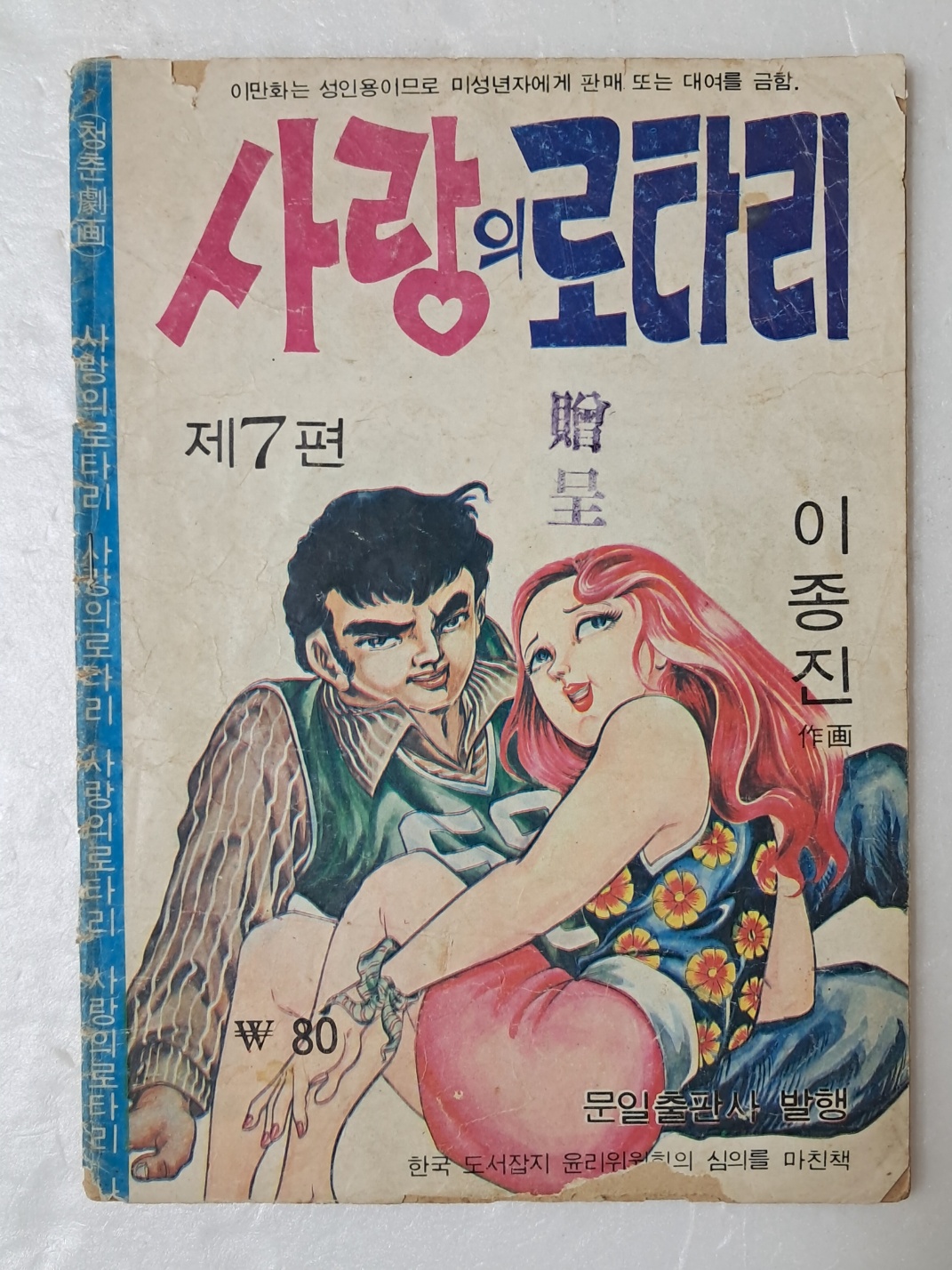 [12] 이종진의 가판대 성인만화 [사랑의 로타리] 제7편